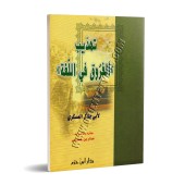 L'essentiel du livre: Les différences dans la langue/تهذيب الفروق في اللغة